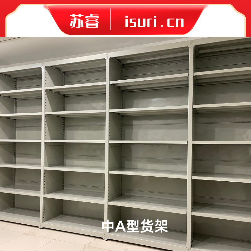 中量型货架